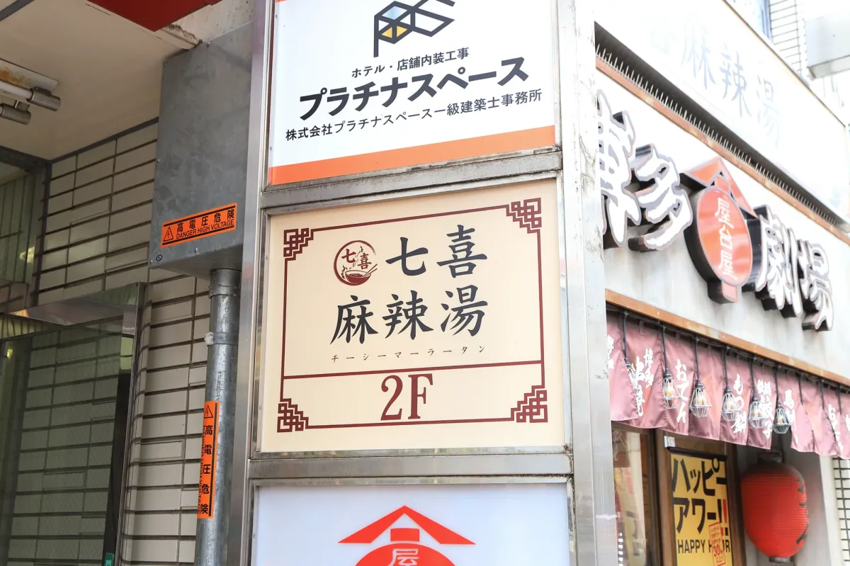 博多屋ビル2階の七喜麻辣湯の看板