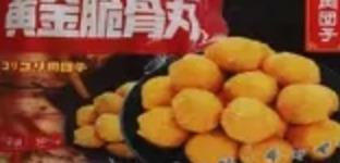 黄金軟骨団子