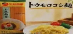 とうもろこし麺